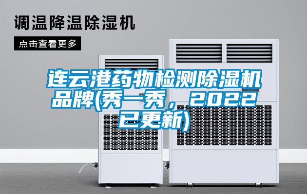 連云港藥物檢測除濕機品牌(秀一秀，2022已更新)