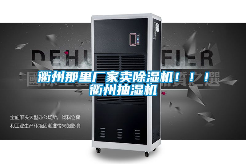 衢州那里廠家賣除濕機?。。♂橹莩闈駲C