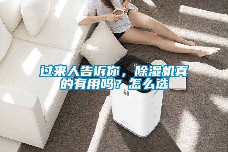 過(guò)來(lái)人告訴你，除濕機(jī)真的有用嗎？怎么選
