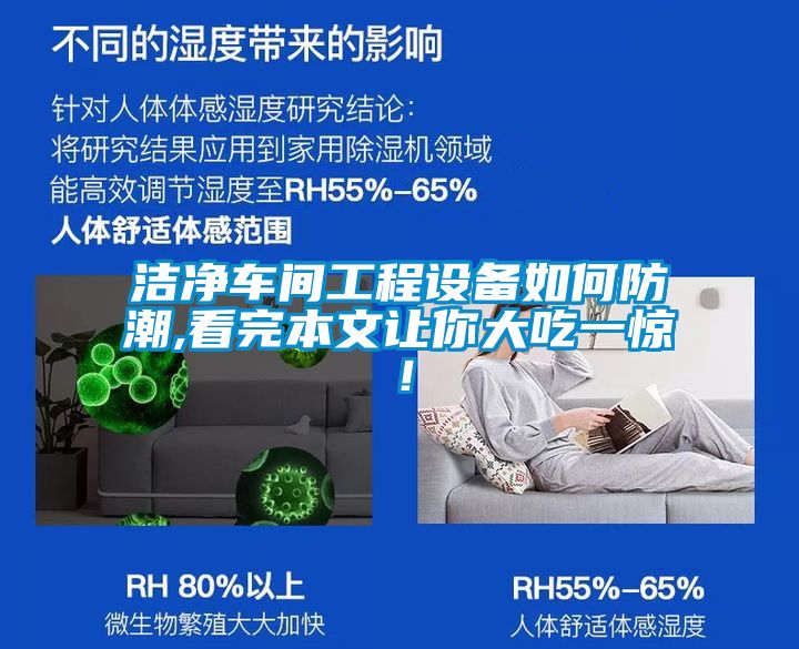 潔凈車間工程設備如何防潮,看完本文讓你大吃一驚！
