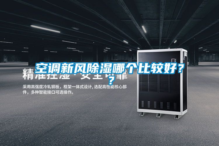 空調(diào)新風(fēng)除濕哪個比較好？？