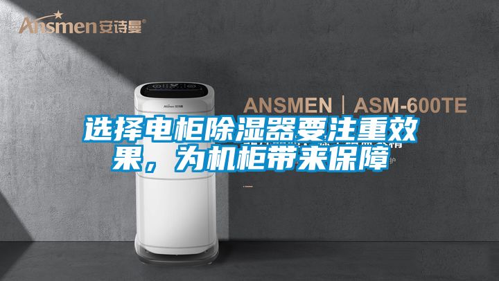 選擇電柜除濕器要注重效果，為機(jī)柜帶來保障