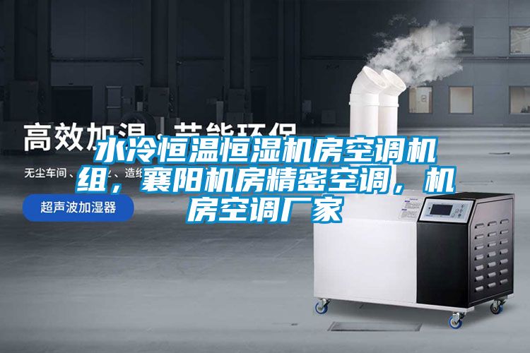 水冷恒溫恒濕機(jī)房空調(diào)機(jī)組，襄陽(yáng)機(jī)房精密空調(diào)，機(jī)房空調(diào)廠家