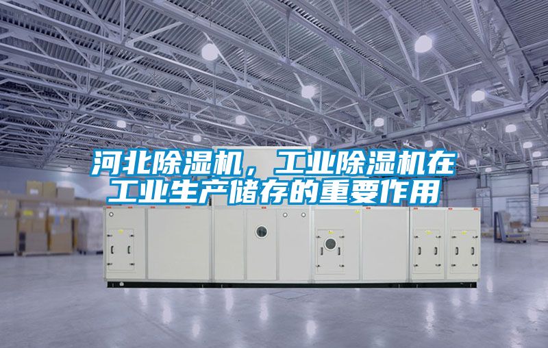 河北除濕機，工業除濕機在工業生產儲存的重要作用
