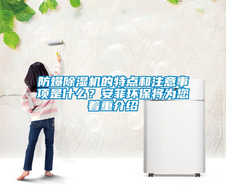 防爆除濕機的特點和注意事項是什么？安菲環保將為您著重介紹