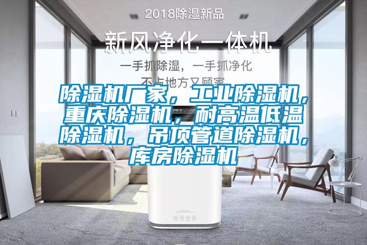 除濕機廠家，工業除濕機，重慶除濕機，耐高溫低溫除濕機，吊頂管道除濕機，庫房除濕機
