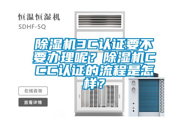 除濕機3C認(rèn)證要不要辦理呢？除濕機CCC認(rèn)證的流程是怎樣？