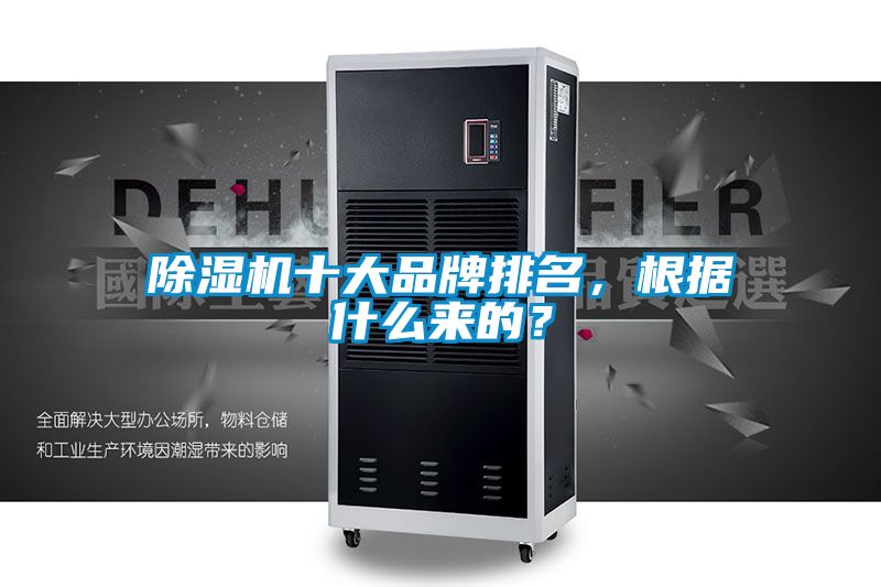 除濕機(jī)十大品牌排名，根據(jù)什么來的？