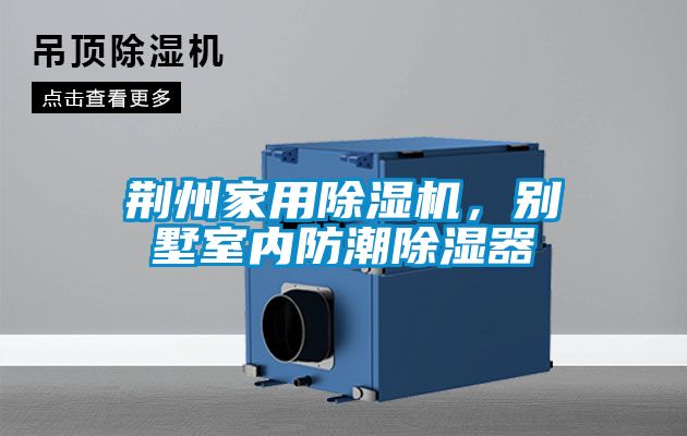 荊州家用除濕機，別墅室內防潮除濕器