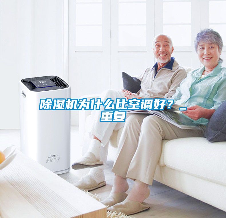 除濕機為什么比空調好？_重復