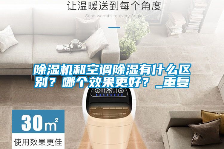 除濕機和空調除濕有什么區別？哪個效果更好？_重復