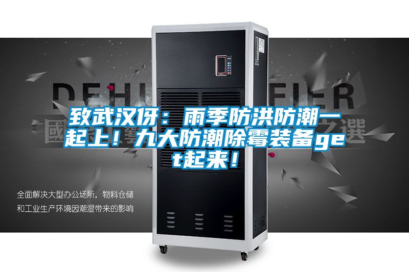 致武漢伢：雨季防洪防潮一起上！九大防潮除霉裝備get起來！