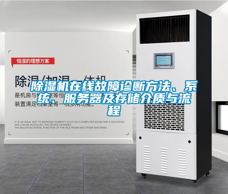 除濕機在線故障診斷方法、系統、服務器及存儲介質與流程