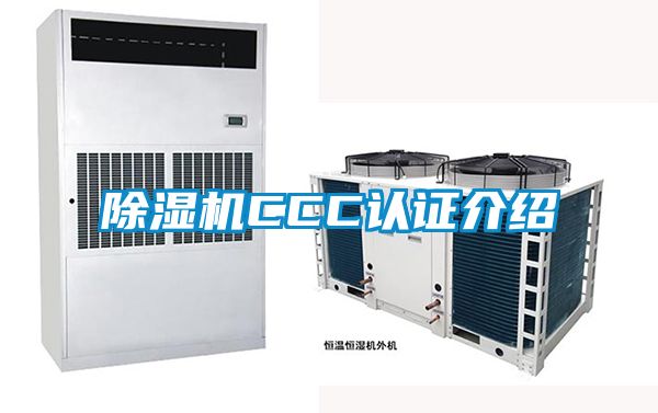 除濕機CCC認(rèn)證介紹