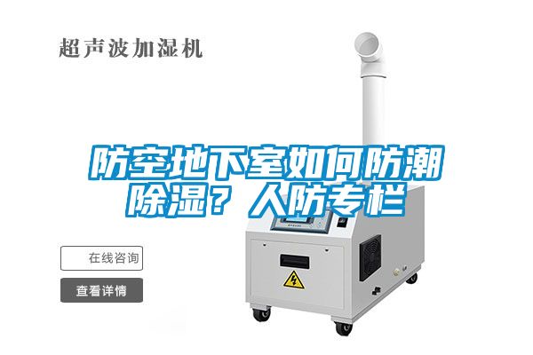 防空地下室如何防潮除濕？人防專欄