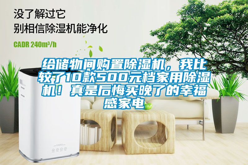 給儲(chǔ)物間購(gòu)置除濕機(jī)，我比較了10款500元檔家用除濕機(jī)！真是后悔買(mǎi)晚了的幸福感家電
