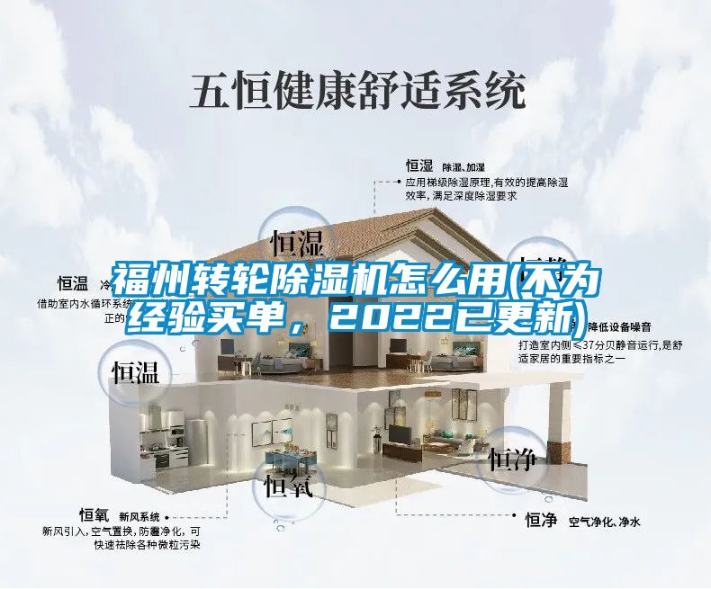 福州轉輪除濕機怎么用(不為經(jīng)驗買單，2022已更新)