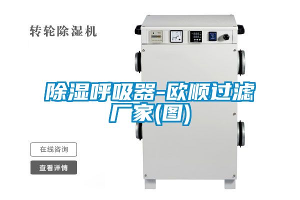 除濕呼吸器-歐順過(guò)濾廠(chǎng)家(圖)