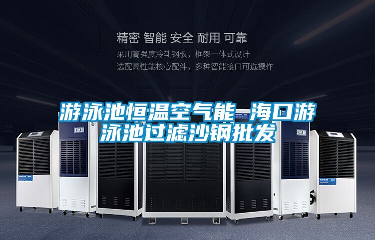 游泳池恒溫空氣能 ?？谟斡境剡^濾沙鋼批發