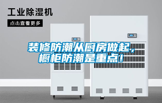 裝修防潮從廚房做起，櫥柜防潮是重點！