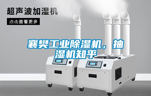 襄樊工業除濕機，抽濕機知乎