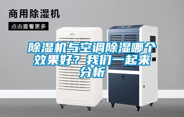 除濕機與空調(diào)除濕哪個效果好？我們一起來分析