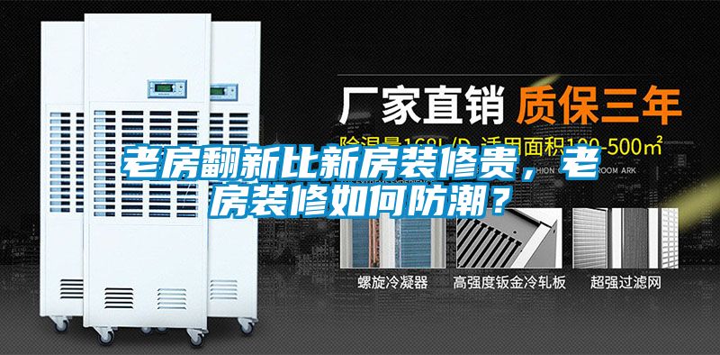 老房翻新比新房裝修貴，老房裝修如何防潮？