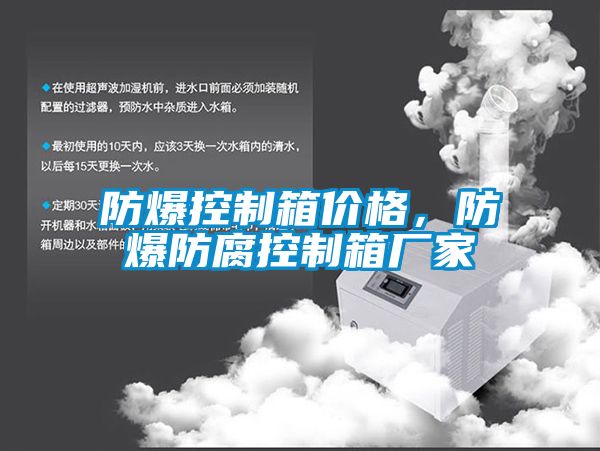 防爆控制箱價格，防爆防腐控制箱廠家