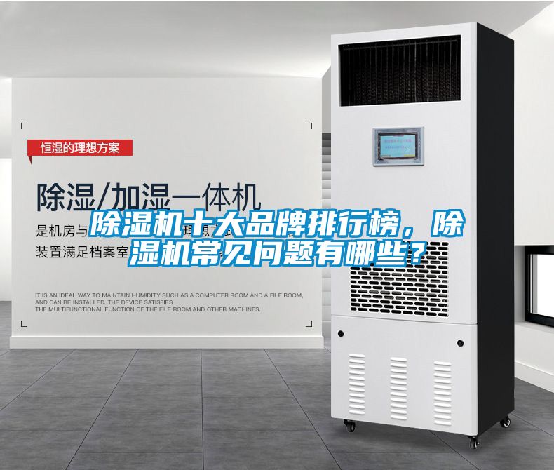 除濕機十大品牌排行榜，除濕機常見問題有哪些？