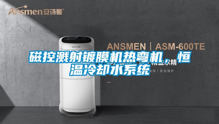 磁控濺射鍍膜機熱彎機，恒溫冷卻水系統