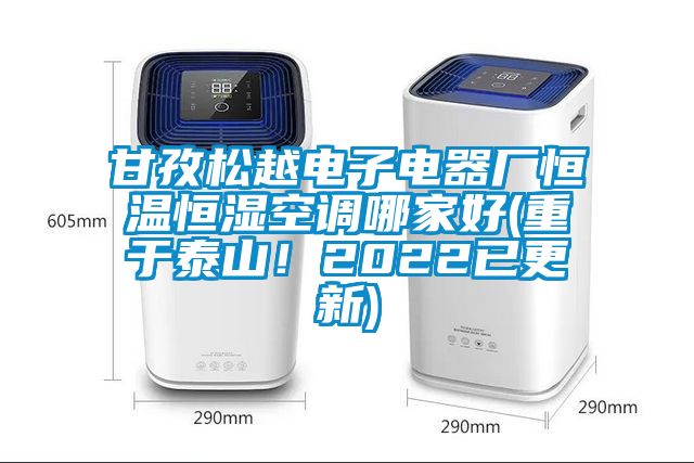 甘孜松越電子電器廠恒溫恒濕空調(diào)哪家好(重于泰山！2022已更新)