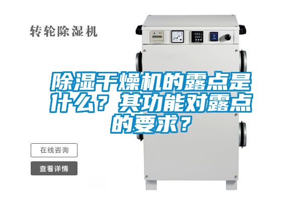 除濕干燥機(jī)的露點(diǎn)是什么？其功能對(duì)露點(diǎn)的要求？