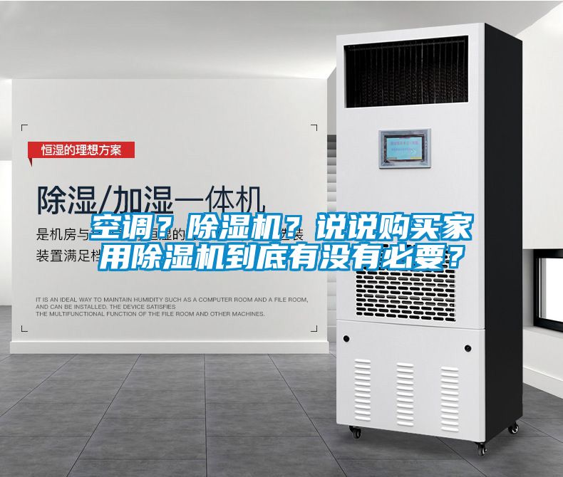 空調(diào)？除濕機(jī)？說(shuō)說(shuō)購(gòu)買(mǎi)家用除濕機(jī)到底有沒(méi)有必要？