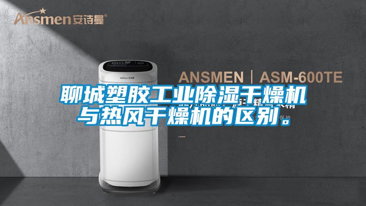 聊城塑膠工業除濕干燥機與熱風干燥機的區別。