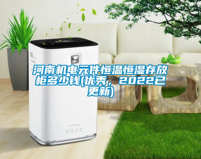 河南機電元件恒溫恒濕存放柜多少錢(優秀，2022已更新)