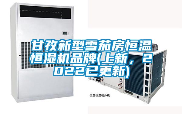 甘孜新型雪茄房恒溫恒濕機品牌(上新，2022已更新)