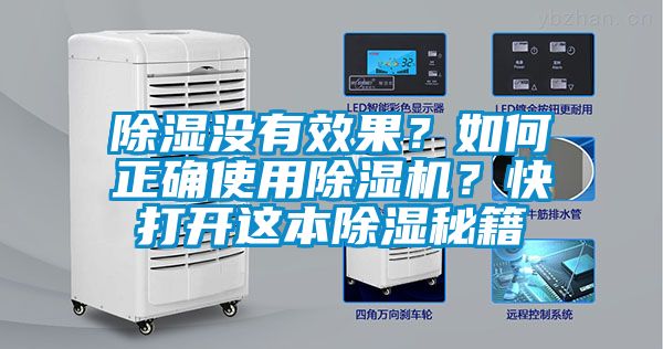除濕沒(méi)有效果？如何正確使用除濕機(jī)？快打開(kāi)這本除濕秘籍