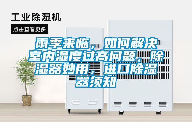 雨季來臨，如何解決室內濕度過高問題，除濕器妙用，進口除濕器須知