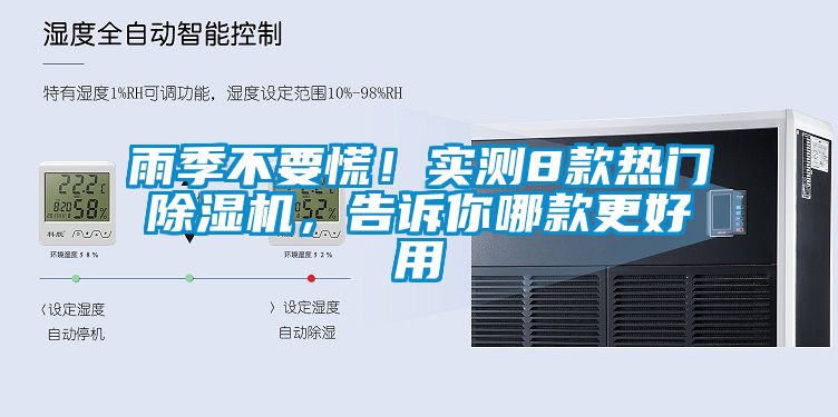 雨季不要慌！實測8款熱門除濕機，告訴你哪款更好用
