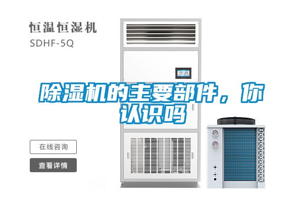 除濕機的主要部件，你認識嗎