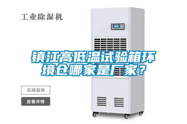 鎮(zhèn)江高低溫試驗(yàn)箱環(huán)境倉(cāng)哪家是廠(chǎng)家？