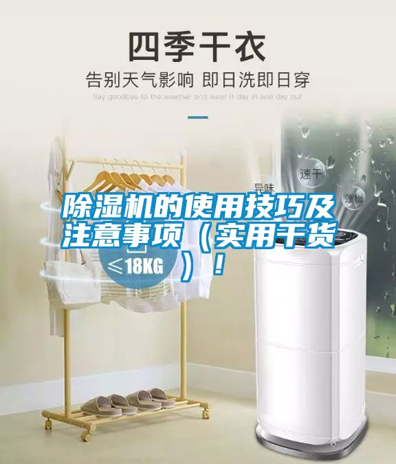 除濕機的使用技巧及注意事項（實用干貨）！