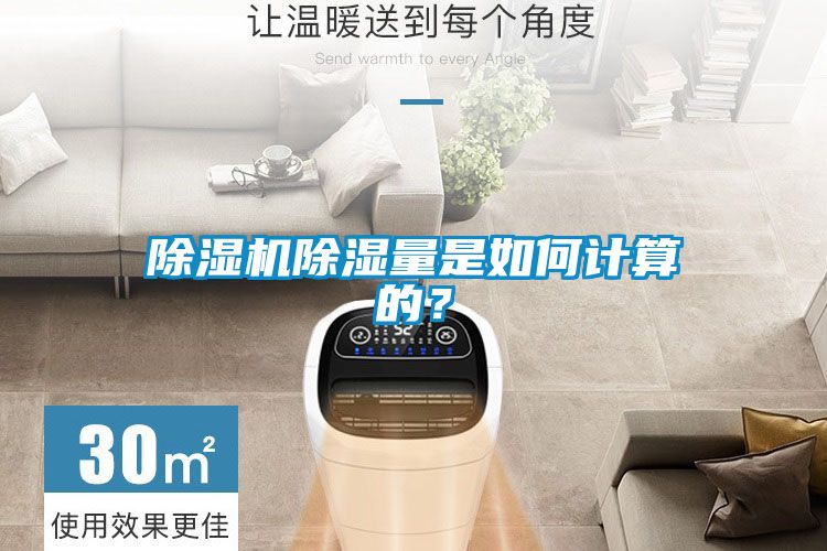 除濕機除濕量是如何計算的？