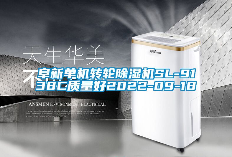 阜新單機轉輪除濕機SL-9138C質(zhì)量好2022-09-18
