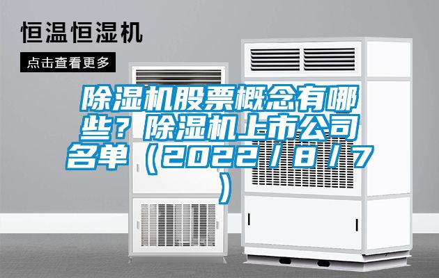 除濕機股票概念有哪些？除濕機上市公司名單（2022／8／7）