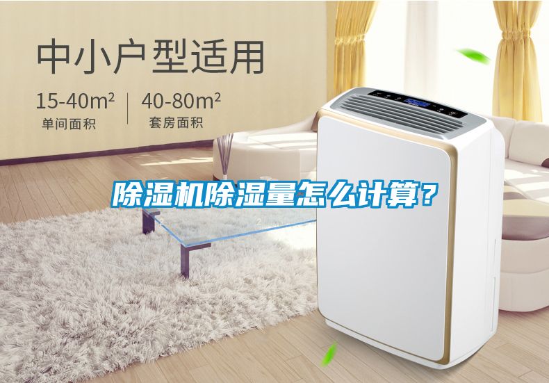 除濕機除濕量怎么計算？