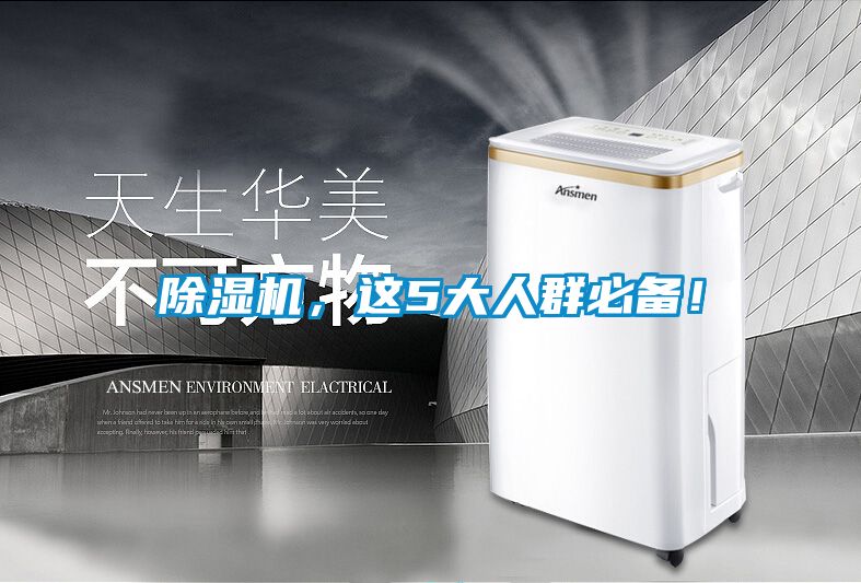 除濕機，這5大人群必備！