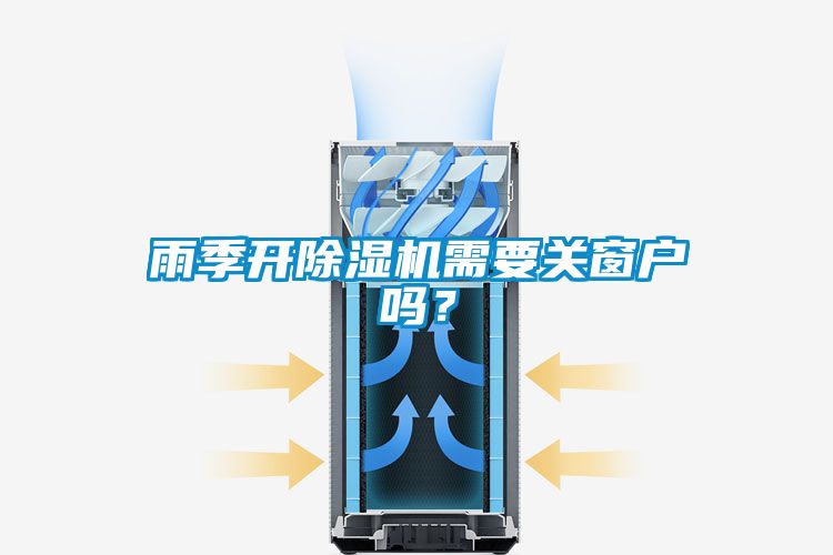 雨季開除濕機需要關窗戶嗎？