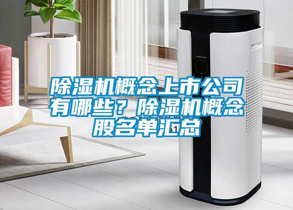 除濕機概念上市公司有哪些？除濕機概念股名單匯總