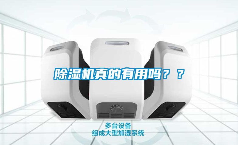 除濕機真的有用嗎？？